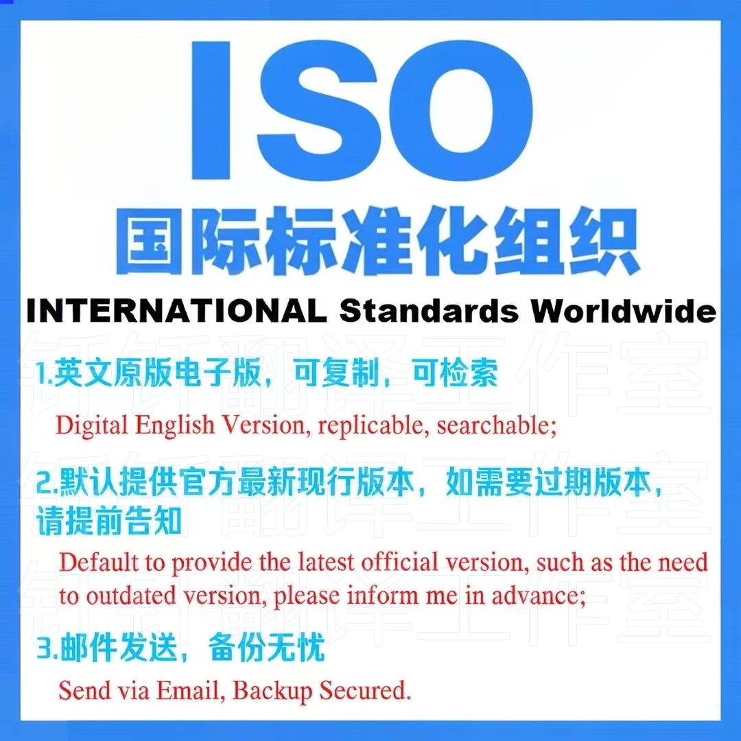 ISO 国际标准化组织 标准规范英文 中文版外文高清原版代下载翻译