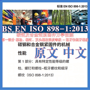BS EN ISO 898-1 碳钢及合金钢紧固件力学性能第1部分 中英文标准