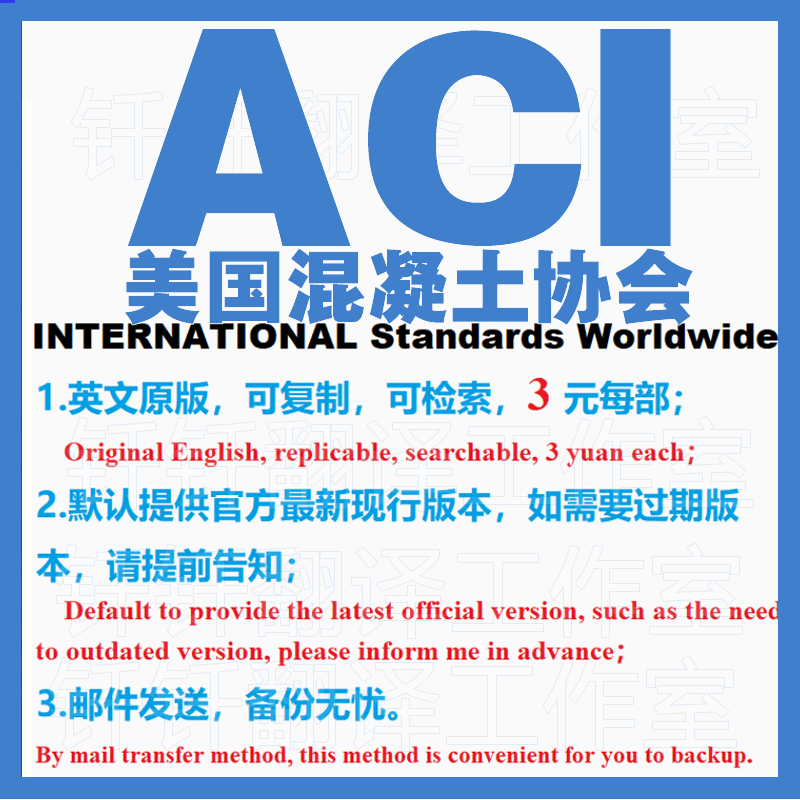 ACI 美国混凝土协会 标准资料 下载原版现行国外规范英文查询