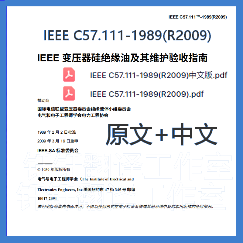 IEEE C57 111-1989R2009变压器硅酮绝缘液验收维护导则中英文标准
