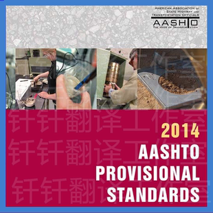 AASHTO Provisional Standards 2014 18th 原文标准资料下载