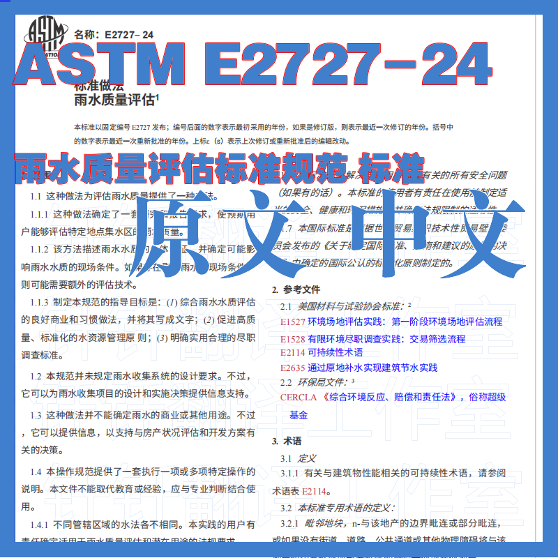 ASTM E2727-24 雨水质量评估标准规范原文中文标准翻译中英文下载