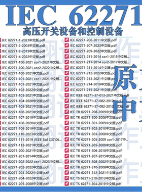 IEC 62271高压开关设备和控制设备108个文件中文原文标准翻译资料