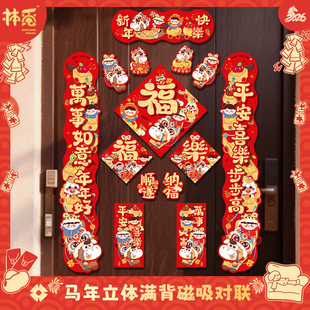 2026新款磁吸对联马年春联福字贴过年春节新年门联入户门装饰布置