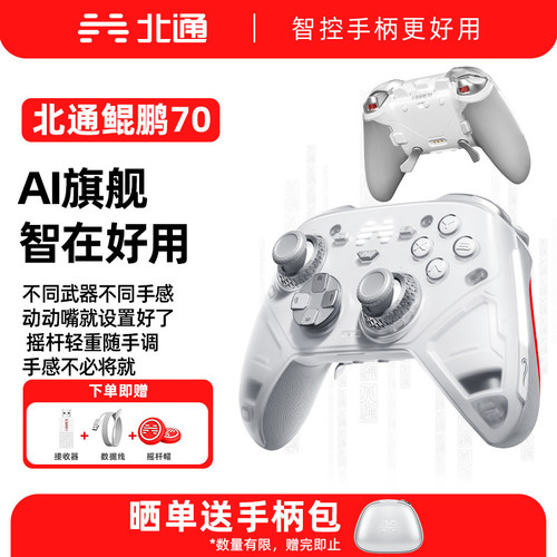 北通鲲鹏70AI智控旗舰游戏手柄