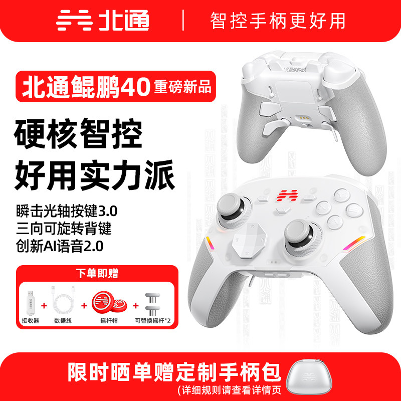 【重磅新品】北通鲲鹏40御铠白游戏手柄极光蓝pc电脑版笔记本switch2手柄无线类似xbox 黑神话悟空双人成行