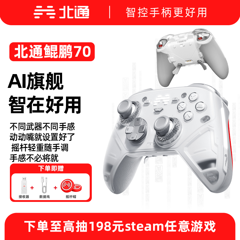 【新品首发】北通鲲鹏70AI智控旗舰游戏手柄精英宙斯xbox无线pc电脑任天堂switch2蓝牙平板手机Steam黑悟空