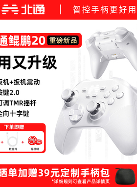 【重磅新品】北通鲲鹏20游戏手柄无线手柄pc电脑版任天堂switch2手柄笔记本电脑类似xbox 黑神话悟空双人成行