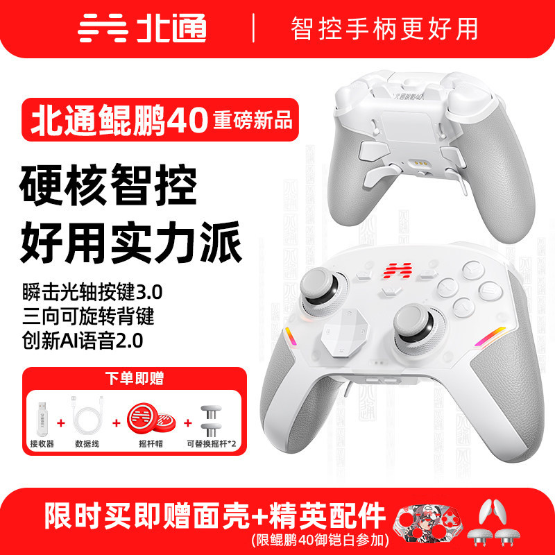 【重磅新品】北通鲲鹏40御铠白游戏手柄极光蓝pc电脑版笔记本switch2手柄无线类似xbox 黑神话悟空双人成行