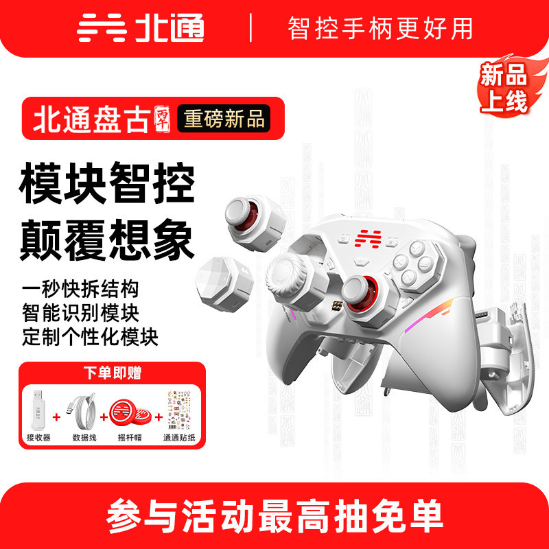 【重磅新品】北通盘古智控模块化游戏手柄无线pc电脑版switch2蓝牙平板iPad手机xbox神器黑神话悟空双人成行