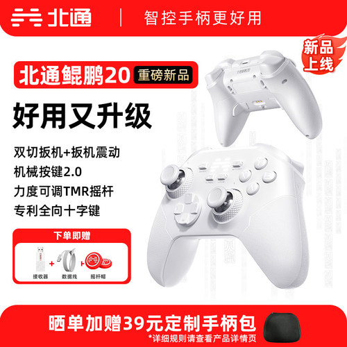 北通鲲鹏20手柄【入门竞技标杆】