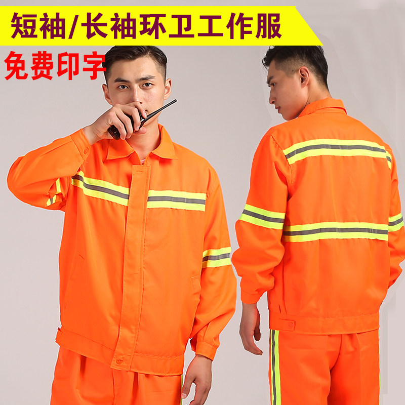 环卫服 环卫工作服长袖套装 反光清洁工服劳保服道路施工园林绿化