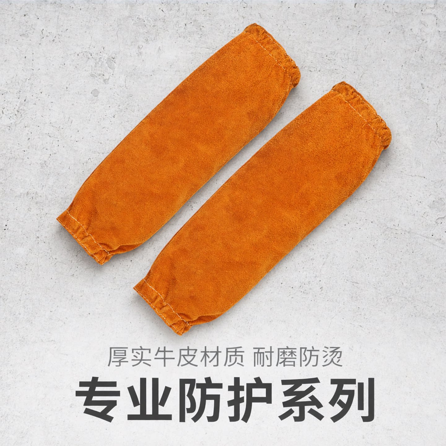 佳护牛皮套袖肘部防护用品防烫耐高温焊接二保焊防护柔软防护套袖