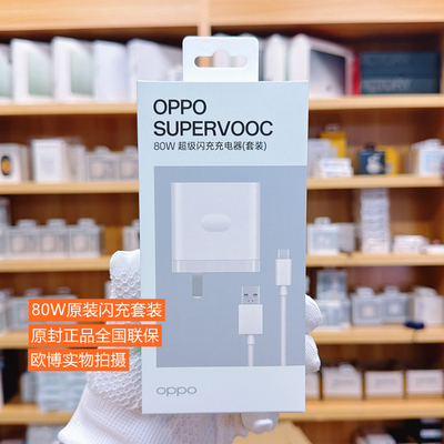 80W原装OPPO超级闪充套装