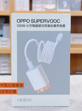 OPPO100W原装小方瓶氮化镓套装oppofindx8 X8pro x8Ultra快充findx7 x7Ultra findx6pro Reno10pro手机充电器