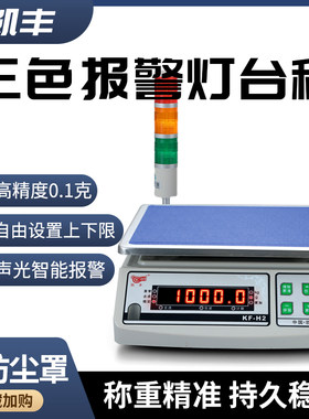 凯丰电子秤计数计重三色灯报警