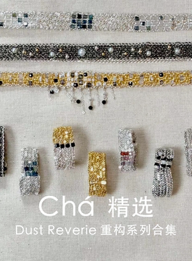 Cha 官方 | Dust Reverie 重构系列合集 手工制作戒指手链