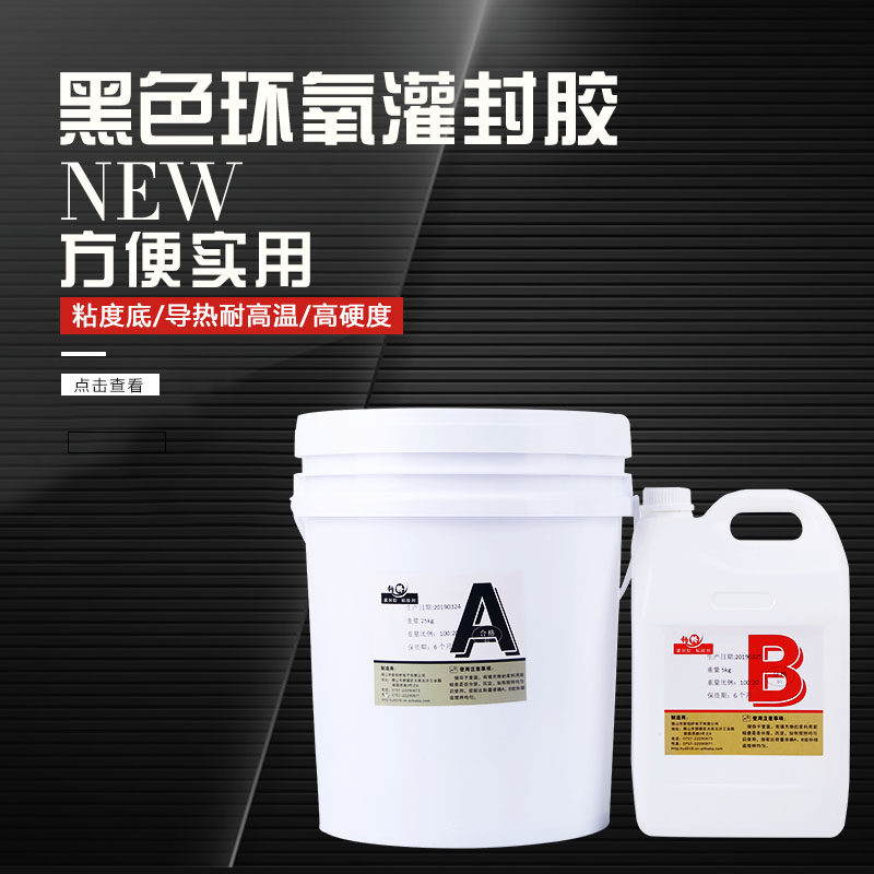 环氧高硬度黑色灌封胶线路板灌封胶电源电子变压器导热灌封AB胶,文具电教/文化用品/商务用品,胶水,淘宝优惠券,粉丝福利购,淘宝优惠卷