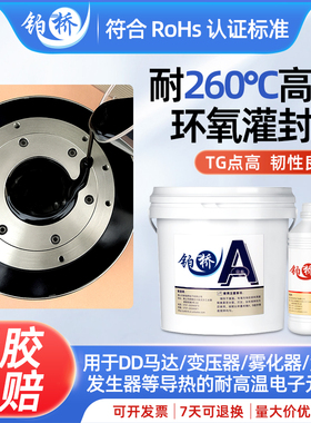 耐高温绝缘260度环氧树脂灌封胶黑色电子封装胶DD马达专用密封胶