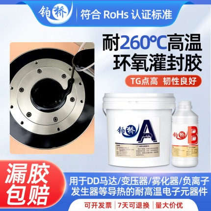 耐高温绝缘260度环氧树脂灌封胶黑色电子封装胶DD马达专用密封胶