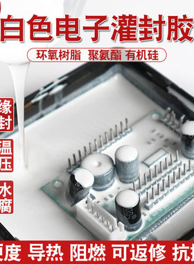 白色环氧树脂灌封胶防水绝缘导热电子线路板聚氨酯有机硅密封胶