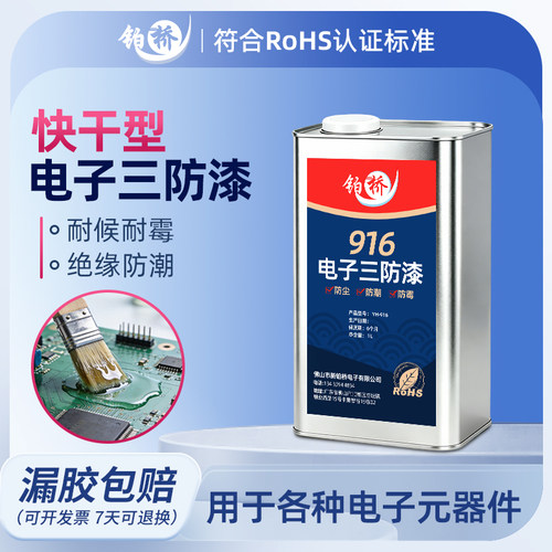 电子三防漆速干透明绝缘漆