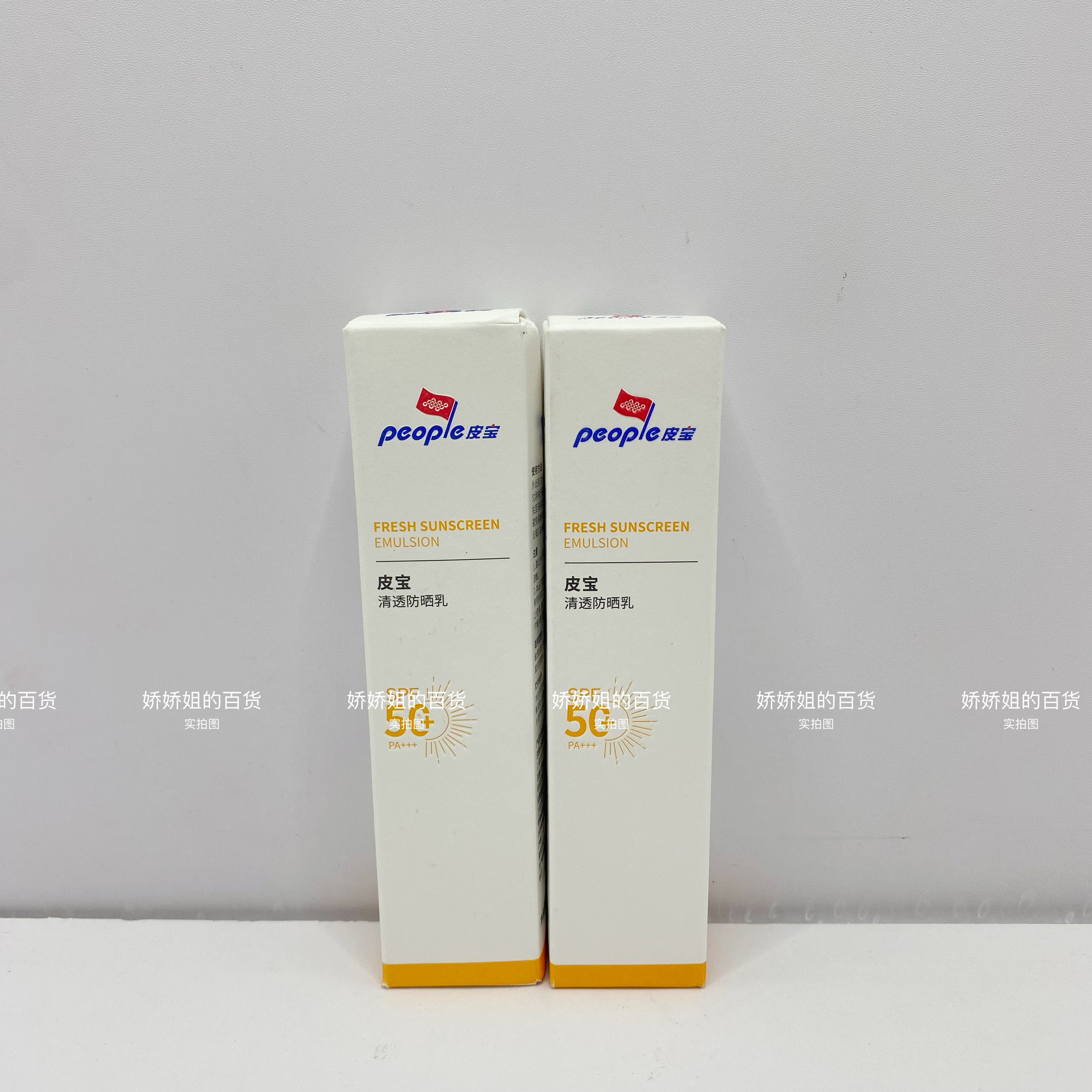皮宝清透防晒乳清爽防晒霜SPF50防晒乳清爽不油腻不沾腻带防伪码