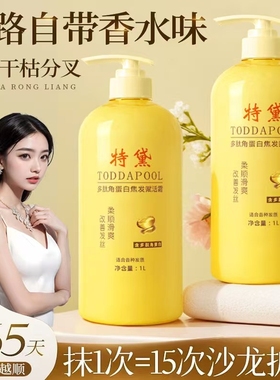 TODDA特黛多肽角蛋白焦发赋活霜护发素改善毛躁发膜大瓶装1000ml