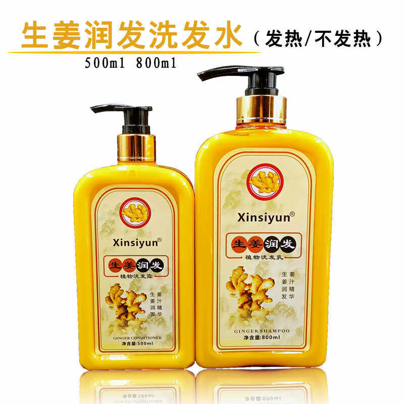生姜发热清爽清凉控油润发洗发乳姜汁防掉发植物养发洗发水