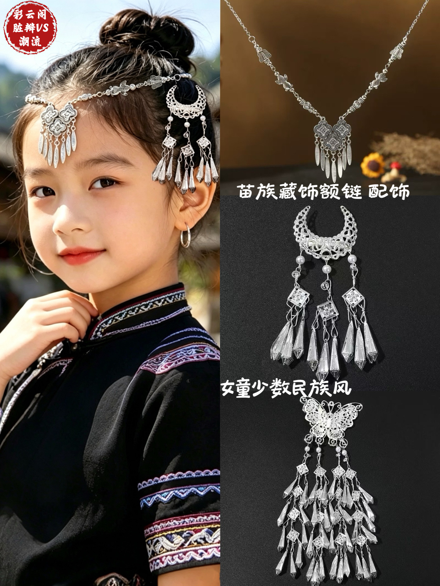 儿童民族风苗疆异域头饰发饰项链苗族藏式仿银额链女发夹云南拍照