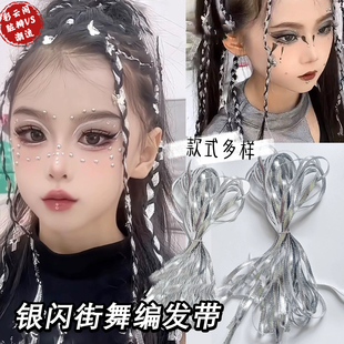 银色编发丝带女童嘻哈街舞爵士舞表演发型配饰扎辫子彩绳编发脏辫