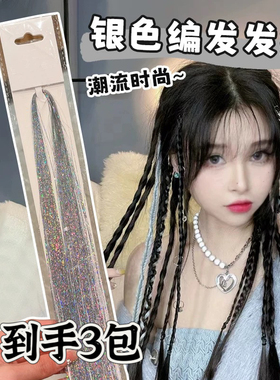 编发彩绳假发儿童银色头绳隐形彩带成人绑头发拳击脏辫音乐节卡子