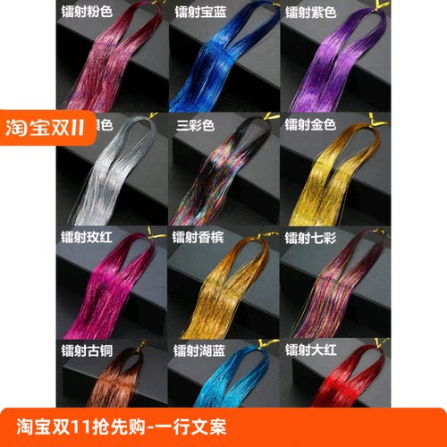 舞台彩色镭射接发彩丝假发发丝