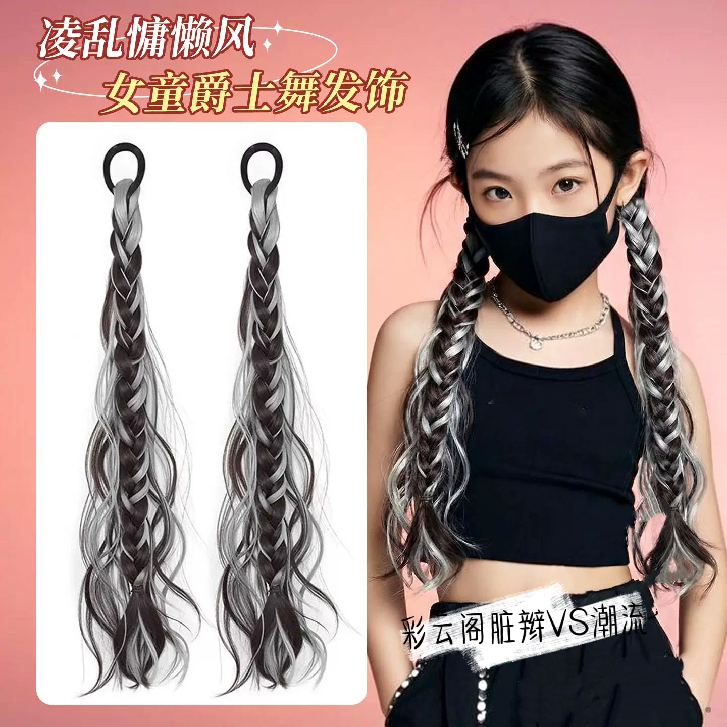 女童假发辫子点缀街舞配饰拳击脏辫发饰儿童嘻哈爵士表演演唱会女