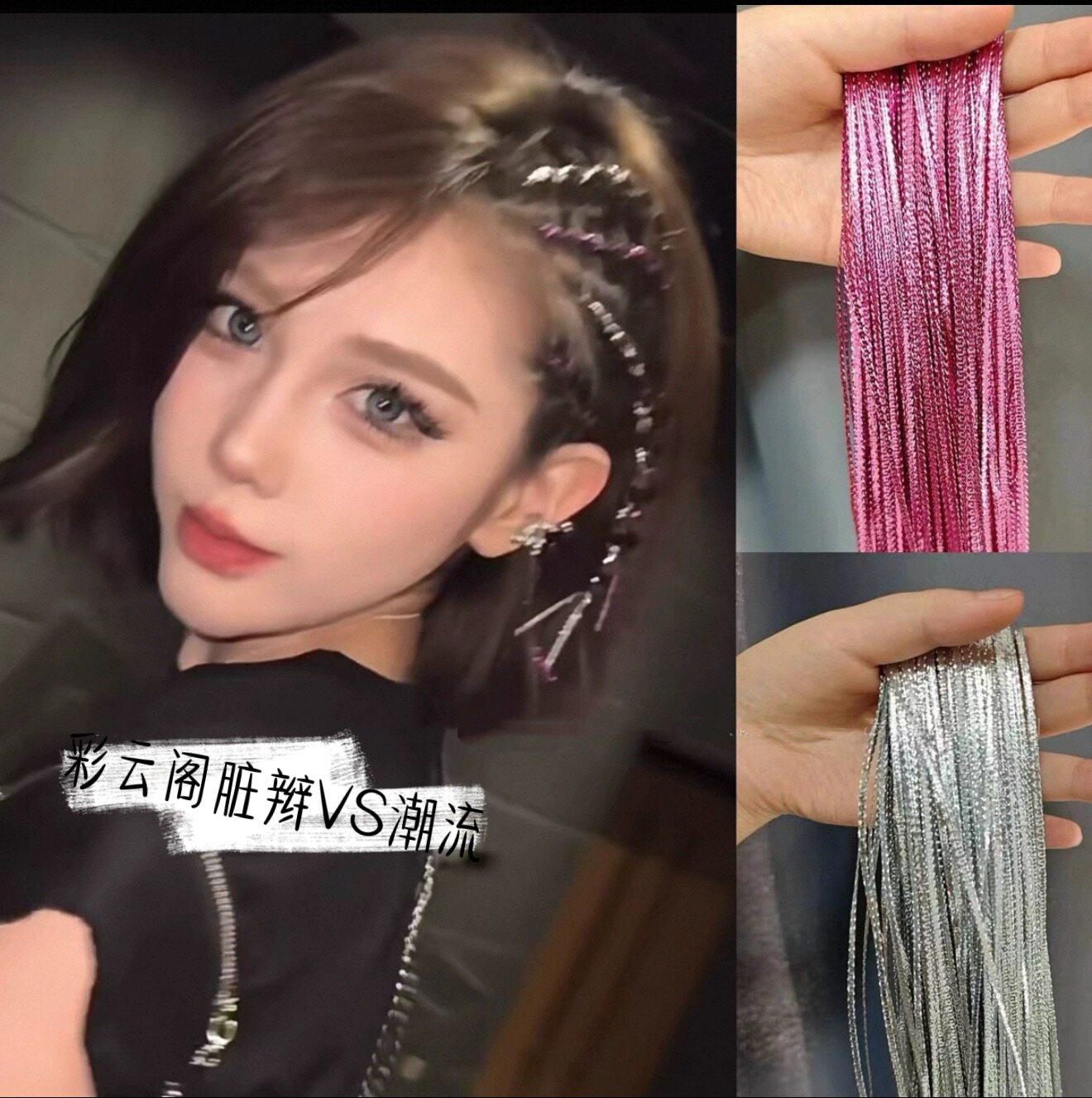 儿童编发彩绳脏辫女童银色丝带绳街舞爵士舞表演走秀嘻哈个性头饰