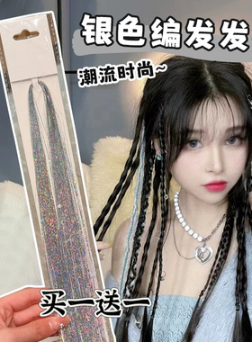 镭射编发彩绳假发女童银色头绳隐形彩带成人绑头发拳击脏辫音乐节