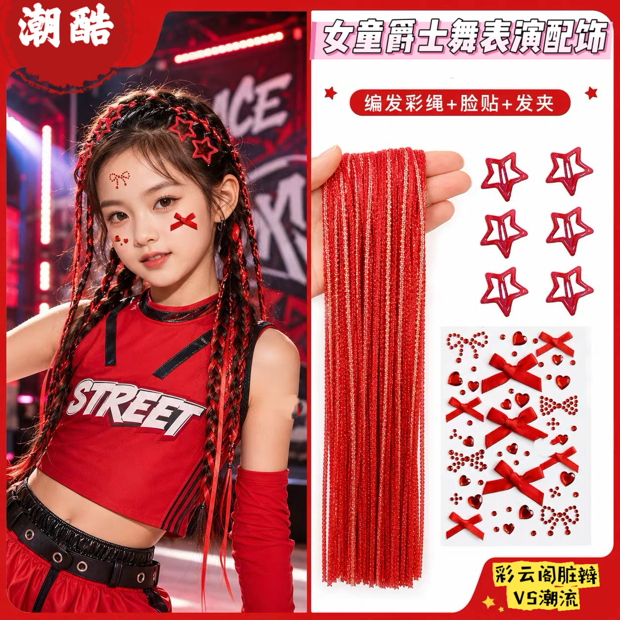 儿童编发彩绳脏辫头发绳绑发丝带女童爵士舞街舞走秀发夹脸贴配饰
