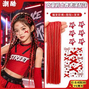 儿童编发彩绳脏辫头发绳绑发丝带女童爵士舞街舞走秀发夹脸贴配饰