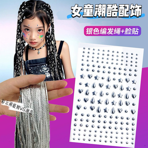 儿童舞台妆脸贴女童街舞爵士比赛银色编头绳走秀潮酷项链耳夹配饰
