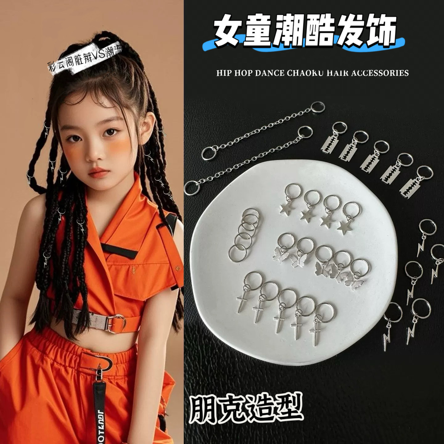 甜酷辣妹儿童个性脏辫发扣女童表演编发银色点缀学校街舞女生配饰