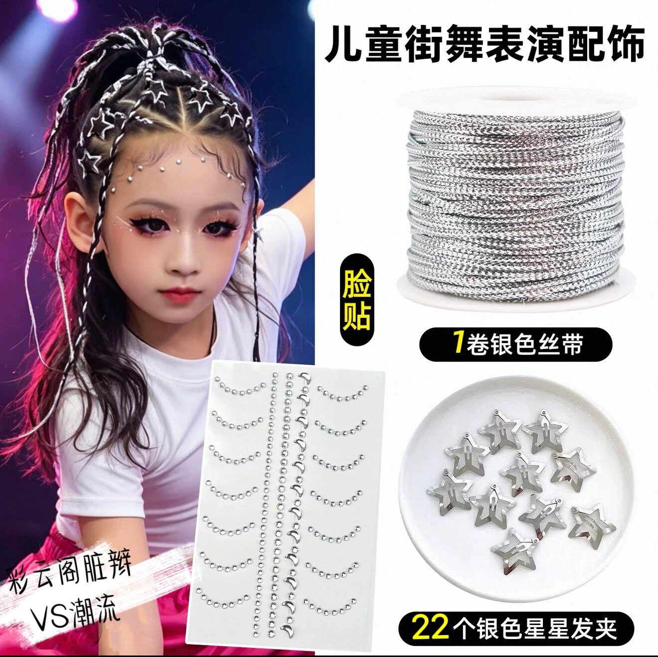 儿童编发饰彩绳脏辫女童银色丝带嘻哈街舞爵士舞表演走秀妆造脸贴