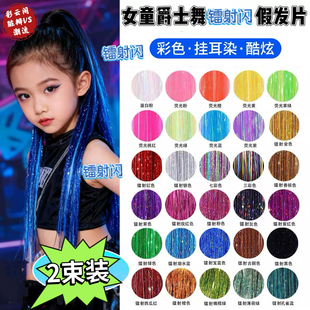 女童镭射假发点缀发饰假发片亮晶晶接发编发彩绳儿童爵士街舞头饰