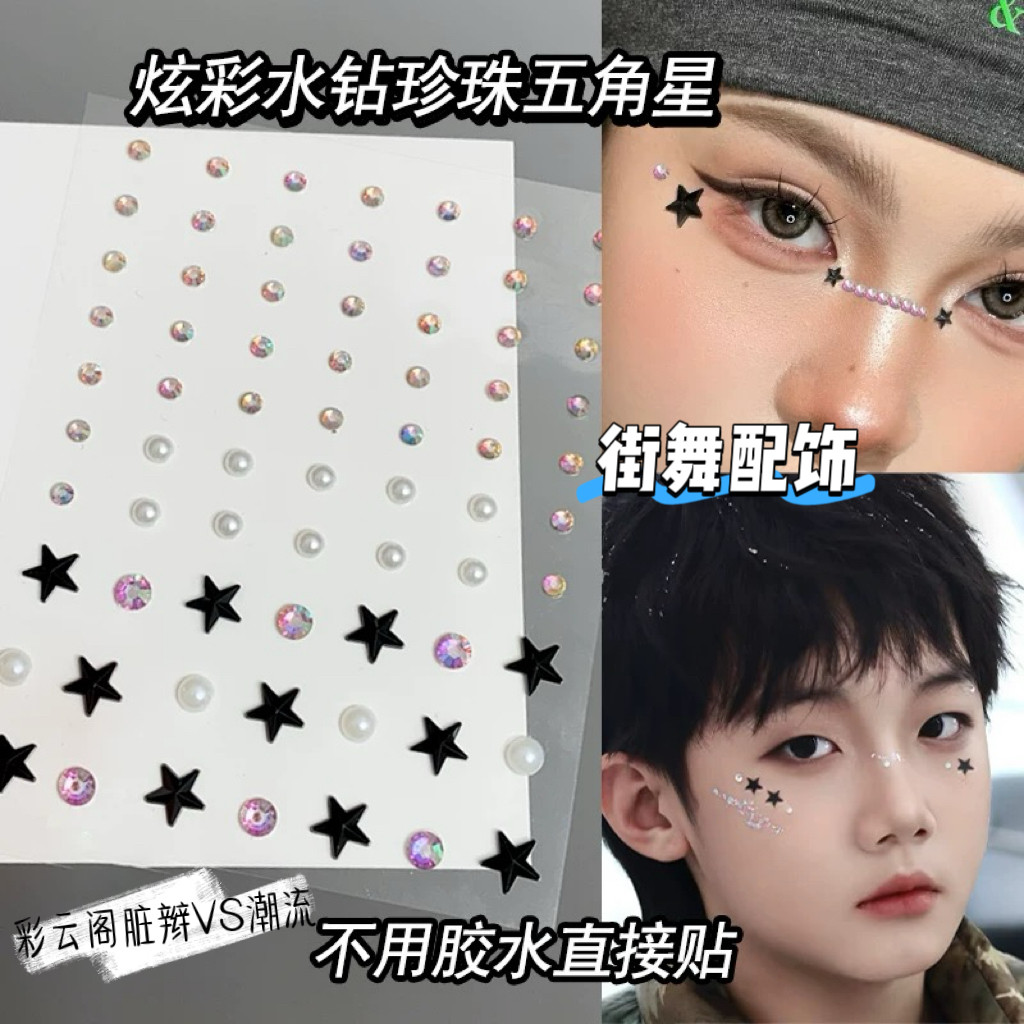 炫彩面部亮钻贴脸上饰品眼角贴星星男生街舞爵士舞演出化妆钻石贴