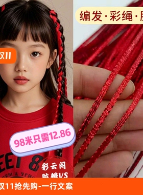 舞台编发闪丝儿童编发彩绳头饰女