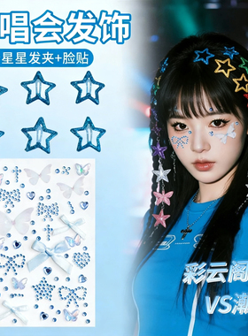 鹿晗刘宇宁黄子弘凡檀健次演唱会应援物发饰彩色星星发夹妆容脸贴