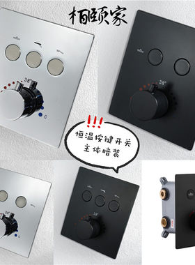 栢颐家墙体嵌入式龙头花洒开关主体暗装预埋按键功能恒温开关黑银