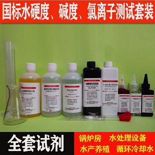 锅炉水硬度碱度氯离子检测套装锅炉房过检水质化验药剂试剂仪器
