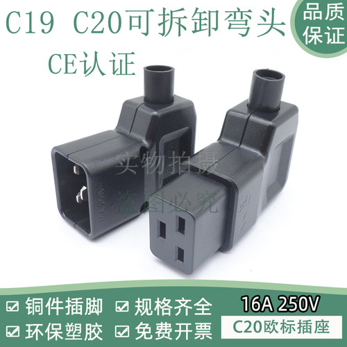 C20可拆卸插头三横C19 16A250 90度侧弯接线CE机箱服务器欧标插座