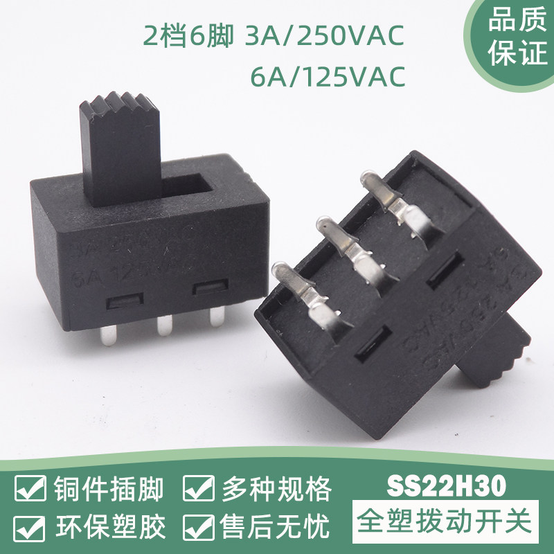 拨动开关2档SS-22H30 3A 6A立式2P2T无耳吹风机吸尘器滑动开关6脚