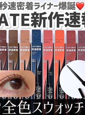 日本KATE凯朵2023新款极细眼线胶笔顺滑防水持久不晕染 现货秒发